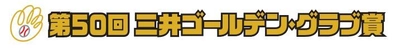 セ・パ両リーグ18名の“守備のスペシャリスト”を表彰　 2021年度「第50回三井ゴールデン・グラブ賞」受賞選手決定