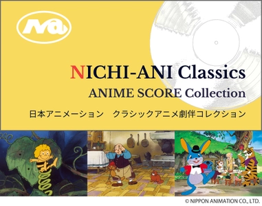 【日本アニメーション創業50周年記念】劇伴音楽を紹介するWebサイト「NICHI-ANI Classics」を開設！中川昌による『トンデモネズミ大活躍』など、3作品の配信をスタート