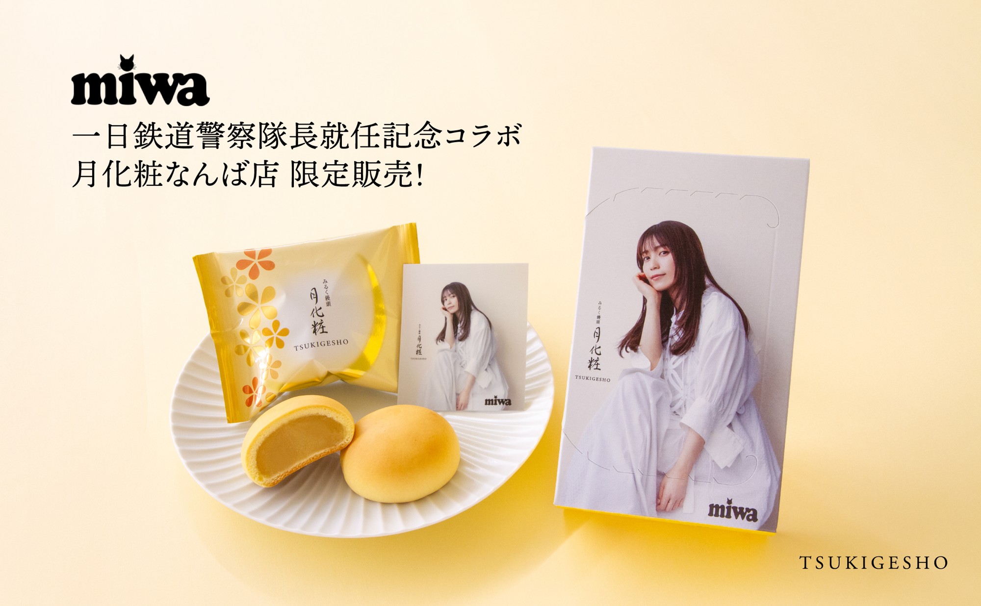 【miwa×月化粧】一日鉄道警察隊長就任記念の月化粧コラボキャンペーン！【青木松風庵】