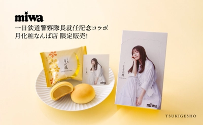 【miwa×月化粧】一日鉄道警察隊長就任記念の月化粧コラボキャンペーン！【青木松風庵】