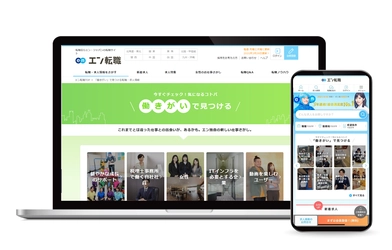 『エン転職』、働きがい検索機能がバージョンアップ！ 持続可能な開発目標（SDGs）に掲げられている 「働きがい」を軸に、新たな仕事との出会いを創出。