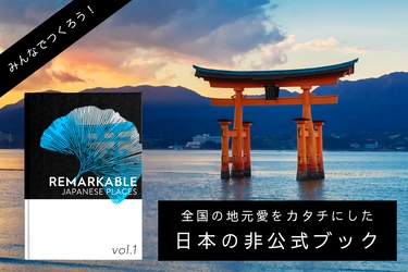 支援額100万円を突破！明るいニュースを日本や世界に届ける 『日本の非公式ブック』がクラウドファンディングにて 9月7日までプロジェクトを実施