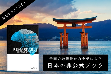 支援額100万円を突破！明るいニュースを日本や世界に届ける 『日本の非公式ブック』がクラウドファンディングにて 9月7日までプロジェクトを実施