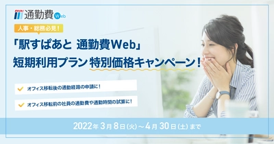 オフィス移転にまつわる通勤手当にお悩みの人事・総務必見！ 通勤手当管理システムの短期プランをキャンペーン価格でご提供