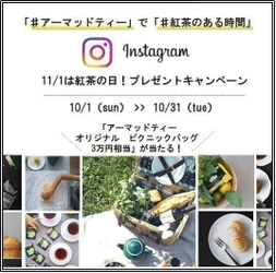 11月1日は紅茶の日！英国紅茶ブランド「AHMAD TEA」から 「オリジナル　ピクニックバッグ」が当たるインスタキャンペーン！