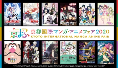 西日本最大級のマンガ・アニメのイベント 『京都国際マンガ・アニメフェア 2020』 今週末19日(土)20日(日)いよいよ開催！ 44企業・団体の出展ブース出展! 　約250アイテムを販売する京まふショップや ステージイベントなどを開催