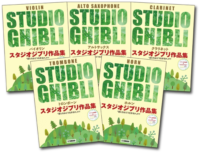 「トロンボーン スタジオジブリ作品集「君たちはどう生きるか」まで【ピアノ伴奏譜&カラオケCD付】」／「アルトサックス スタジオジブリ作品集「君たちはどう生きるか」まで【ピアノ伴奏譜&カラオケCD付】」／「クラリネット スタジオジブリ作品集「君たちはどう生きるか」まで【ピアノ伴奏譜&カラオケCD付】」／「バイオリン スタジオジブリ作品集 「君たちはどう生きるか」まで 【ピアノ伴奏譜&カラオケ伴奏音源付】」／「ホルン スタジオジブリ作品集「君たちはどう生きるか」まで 【ピアノ伴奏譜&カラオケCD付】」