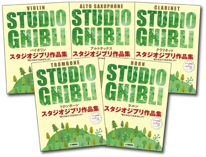 「トロンボーン スタジオジブリ作品集「君たちはどう生きるか」まで【ピアノ伴奏譜&カラオケCD付】」／「アルトサックス スタジオジブリ作品集「君たちはどう生きるか」まで【ピアノ伴奏譜&カラオケCD付】」／「クラリネット スタジオジブリ作品集「君たちはどう生きるか」まで【ピアノ伴奏譜&カラオケCD付】」／「バイオリン スタジオジブリ作品集 「君たちはどう生きるか」まで 【ピアノ伴奏譜&カラオケ伴奏音源付】」／「ホルン スタジオジブリ作品集「君たちはどう生きるか」まで 【ピアノ伴奏譜&カラオケCD付】」