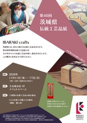 《笠間焼、桐箱など茨城の伝統工芸が大丸東京に集結！》 　販売会・製作実演を11月11日(水)～17日(火)に開催！