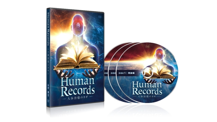 『Human Records ～人体治癒のカギ～』