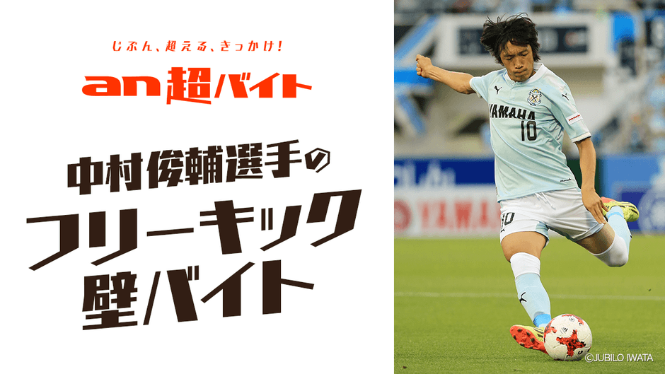 中村俊輔選手(ジュビロ磐田所属)の “フリーキックの壁”バイト募集
