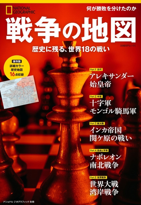 『戦争の地図　歴史に残る、世界18の戦い』表紙