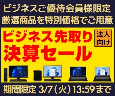 ビジネス先取り決算セールを開催中
