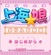 「上海☆娘 かりんお祭編」タイトル画面