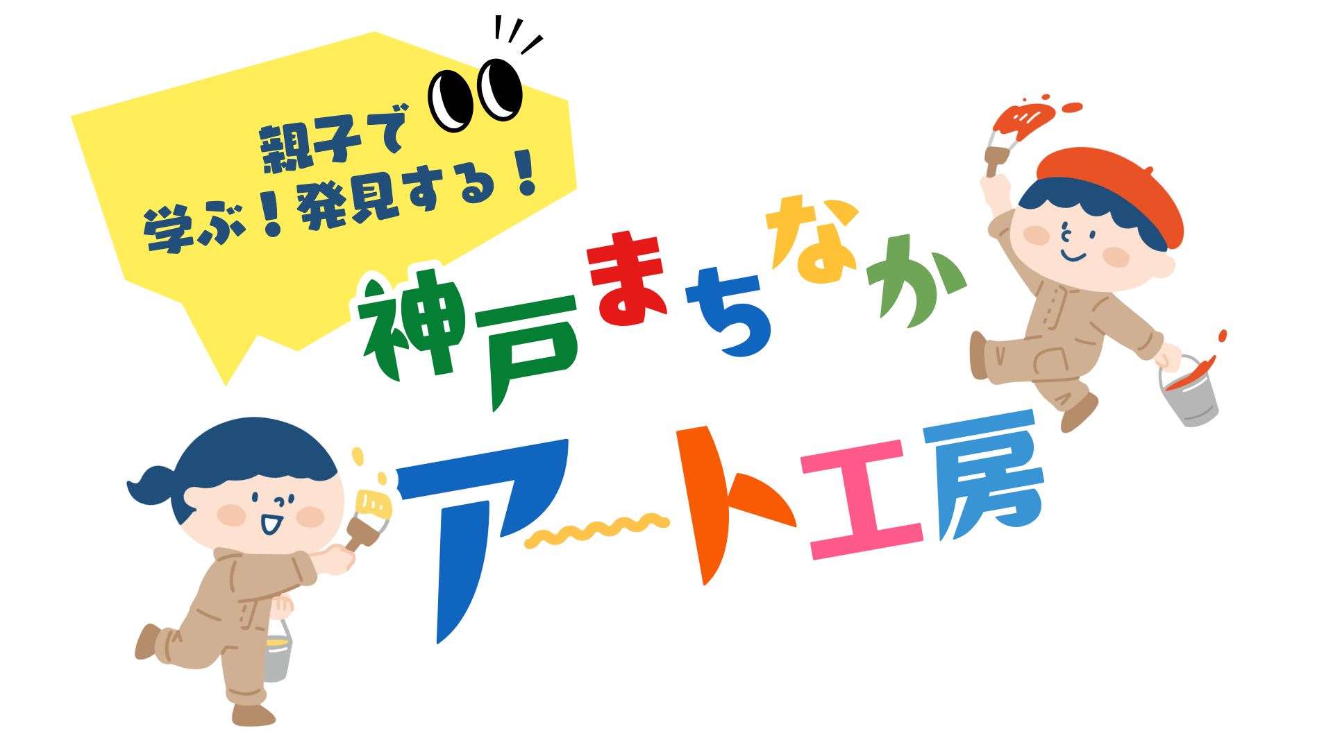 映画館が親子の“アート工房”に！神戸のまちなかアートを学び、神戸産木材でオリジナルコースターづくり
CINE LAB「親子で学ぶ！発見する！神戸まちなかアート工房」