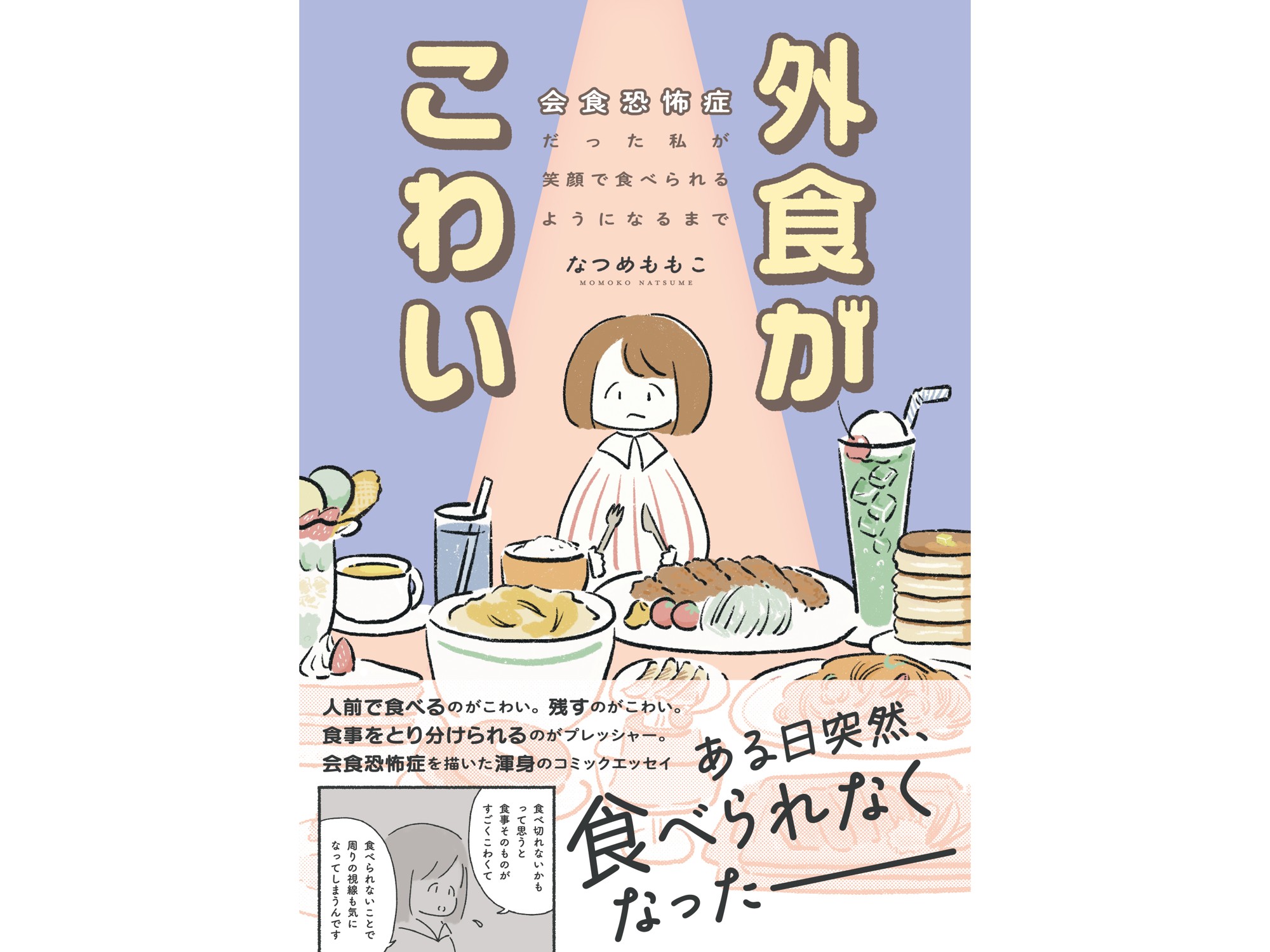 【人前で食べるのがこわい、残すのがこわい…】自身の発症から改善までを描いた渾身のコミックエッセイ『外食がこわい　会食恐怖症だった私が笑顔で食べられるようになるまで』8/15発売！