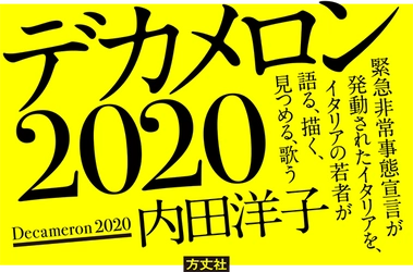 『デカメロン2020©』新型コロナウィルス（COVID-19）による緊急非常事態宣言が発動されたイタリアのいまを、 イタリアの若者が語る。