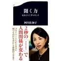 「TVタックル」阿川佐和子氏が送るトーク術『聞く力-心をひらく35のヒント』