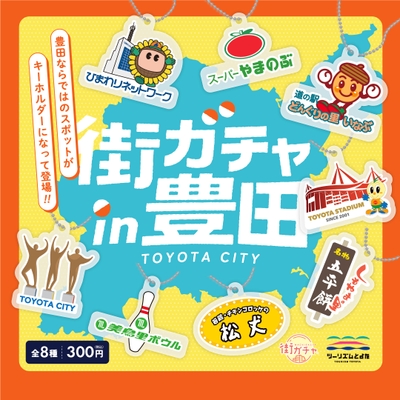 街ガチャin豊田 メインビジュアル