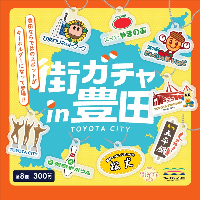 街ガチャin豊田 メインビジュアル