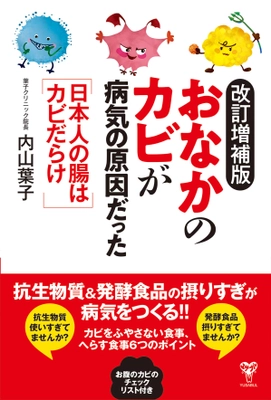 梅雨のカビの健康被害に注意！ 書籍「改訂増補版おなかのカビが病気の原因だった　 日本人の腸はカビだらけ」5月30日発売　 すぐおなかがすく、食後の異常な眠気は腸カビが原因も　 カビの健康被害について総合内科専門医が解説