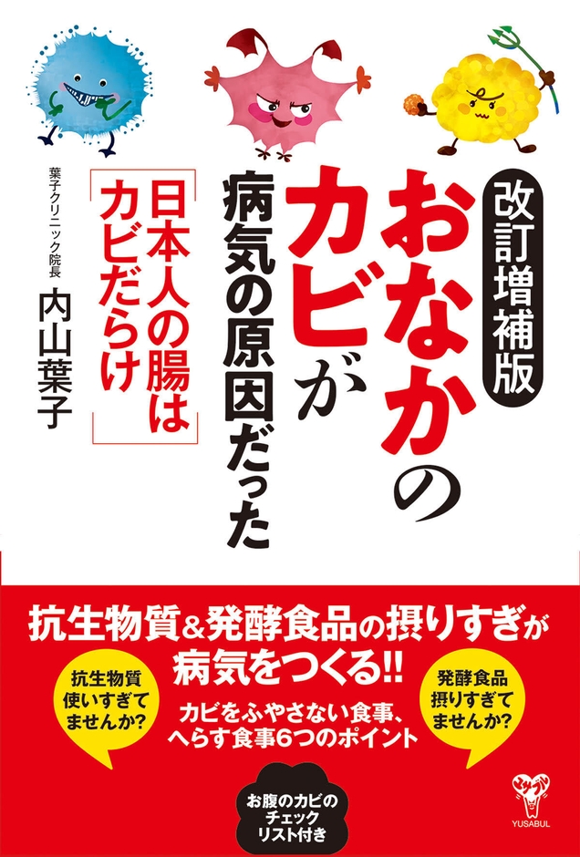 「改訂増補版おなかのカビが病気の原因だった 日本人の腸はカビだらけ」書籍カバー