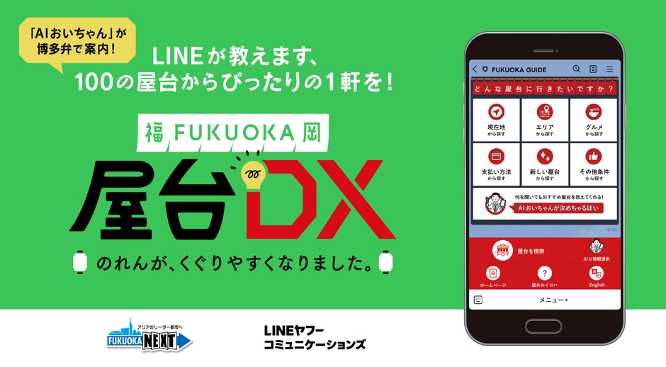 「AIおいちゃん」が博多弁で屋台を案内!