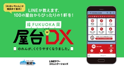 「AIおいちゃん」が博多弁で案内　 生成AIが利用者にぴったりの屋台をLINE公式アカウントで提案