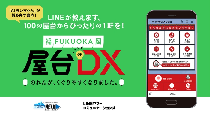 「AIおいちゃん」が博多弁で屋台を案内!