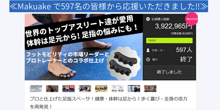 Makuakeでの「The Toe Spacer」プロジェクト実績