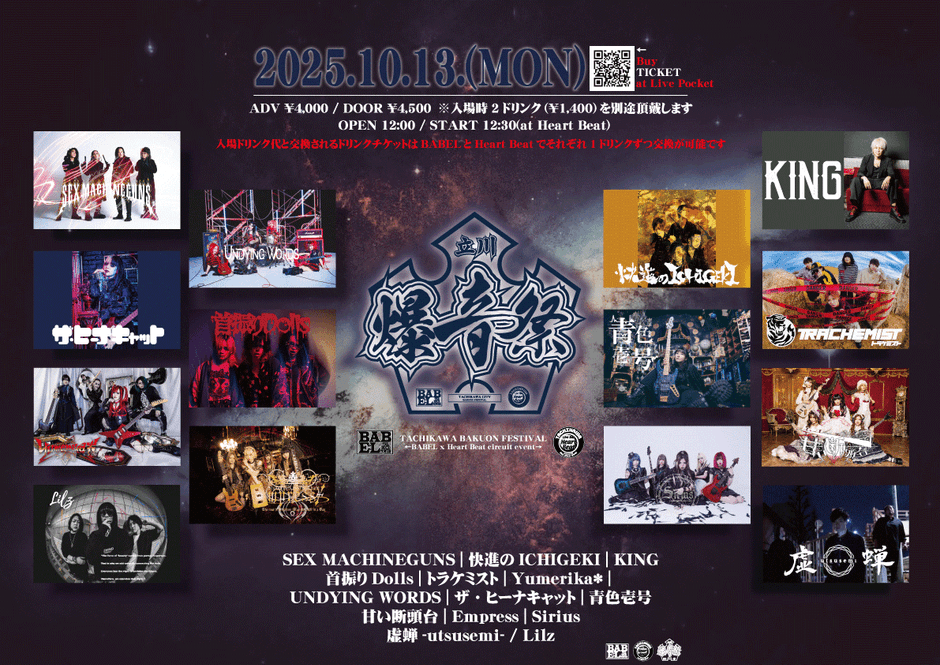 立川爆音祭フライヤー