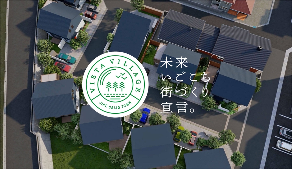 理想的な『暮らし』により添う家と街。～未来いごこち街づくり宣言。～