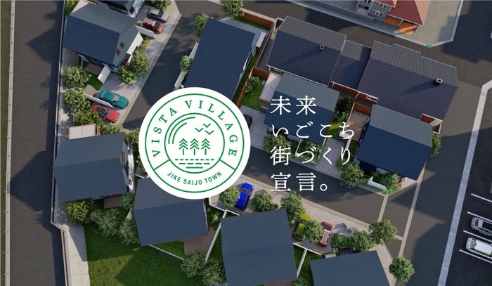 理想的な『暮らし』により添う家と街。~未来いごこち街づくり宣言。~