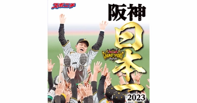 「スポニチ特別編集　阪神日本一2023 スポニチ大阪版で振り返る1985年以来の栄光」11月18日発売！