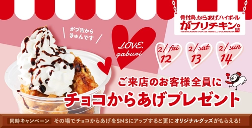 がブリチキン。バレンタイン企画“チョコからあげ”プレゼント 　2/12～2/14御来店のお客様対象