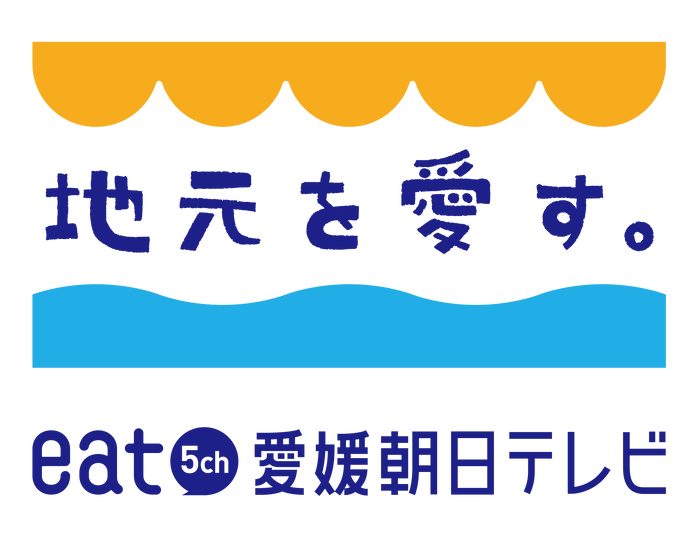 eat愛媛朝日テレビスローガン「地元を愛す。」