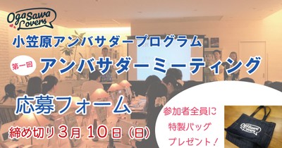 小笠原アンバサダーミーティング 応募フォームバナー