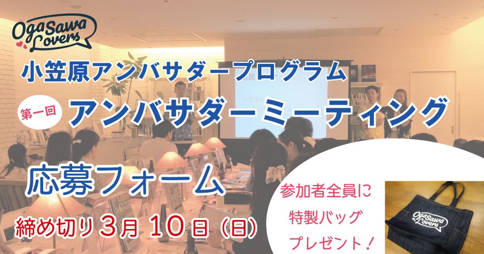 小笠原アンバサダーミーティング 応募フォームバナー