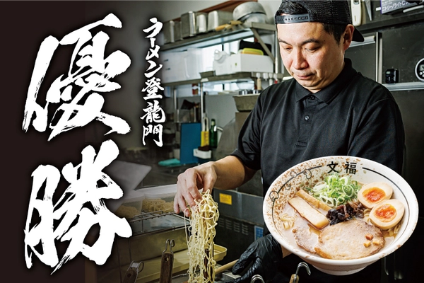 ラーメンコンテスト「ラーメン登龍門2024」優勝店「博多文福」 　2024年8月1日(木)から1年間、ラー博に期間限定出店