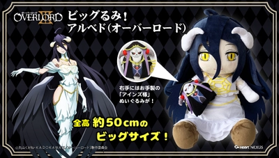 オーバーロードの人気ヒロイン「アルベド」の 50cmサイズぬいぐるみ登場　 ちょこんと座った特別描き起こしデフォルメデザイン！