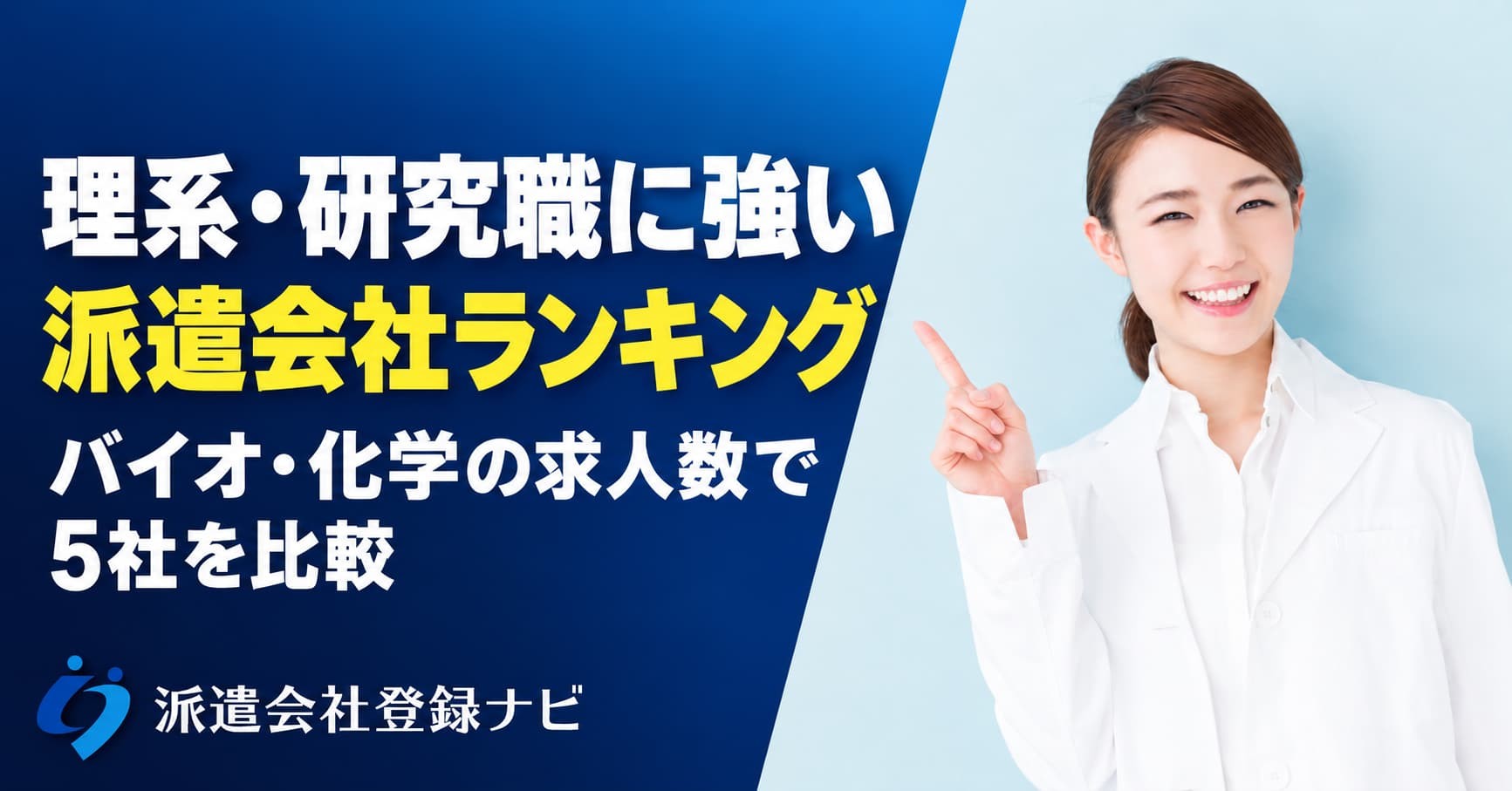 理系・研究職に強い派遣会社5社を、バイオ・化学の求人数で比べたランキング記事を公開