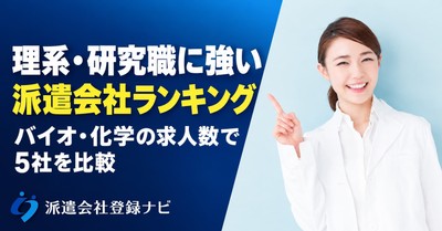 理系・研究職に強い派遣会社ランキング