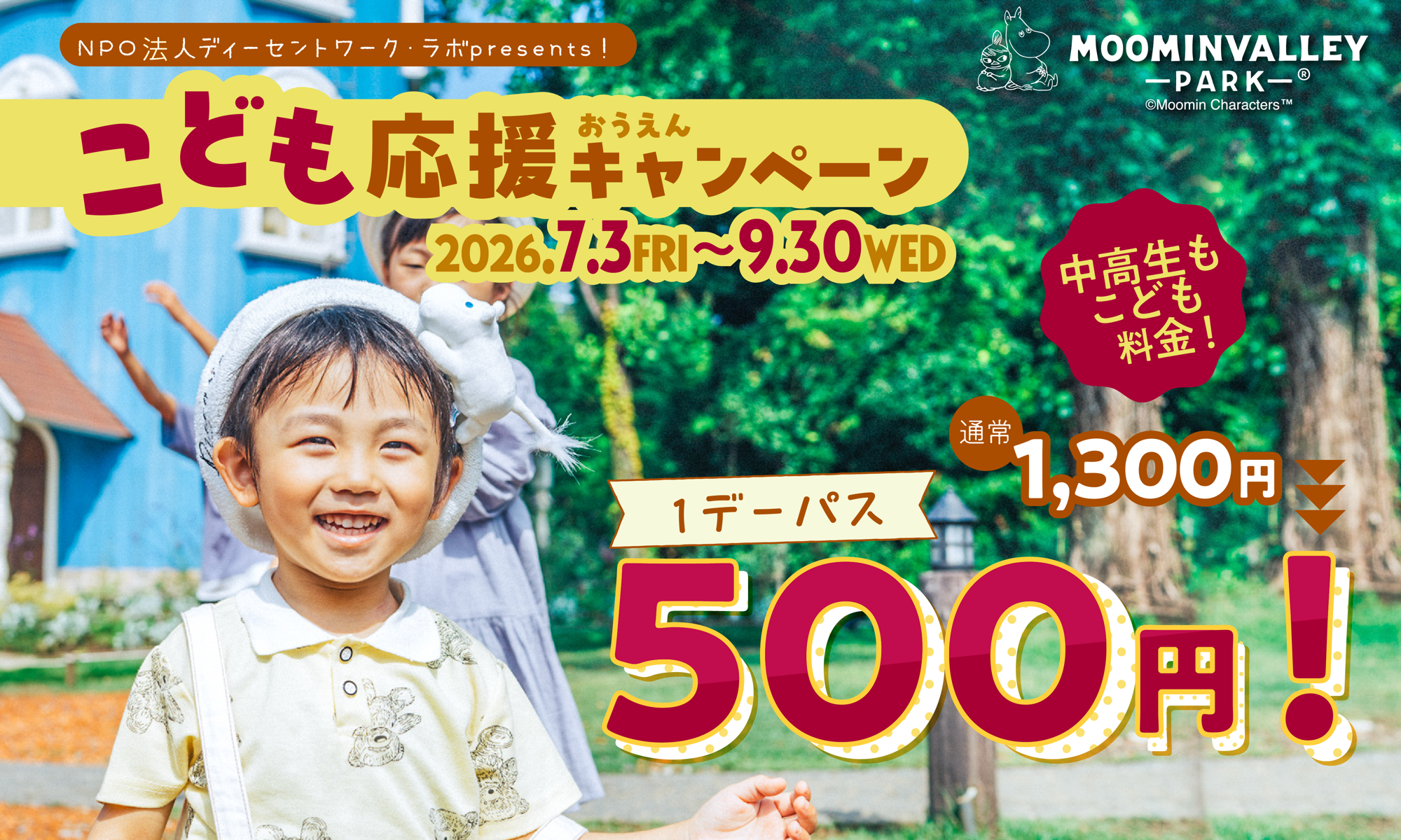 お得な夏が始まる!
2026年7月3日(金)~9月30日(水)はこどもから22歳までがお得に!
「こども応援キャンペーン」「U22パス」を販売