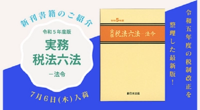 令和5年度の税制改正を整理した最新版！「実務　税法六法－法令　令和5年版」7/6発売！