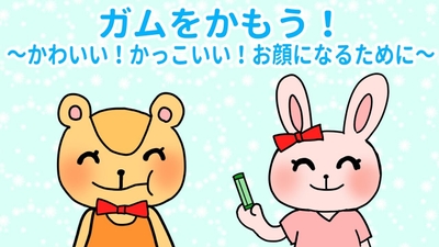 マンガ動画・ガムをかもう