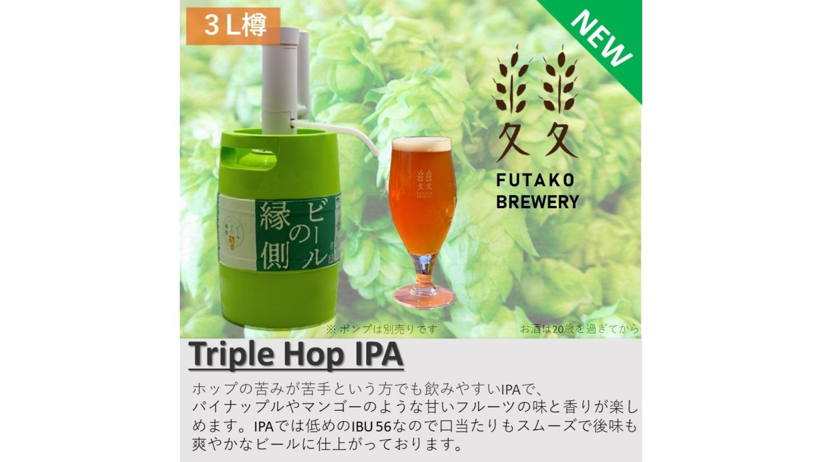 『ビールの縁側』新商品!ふたこビール醸造所からTriple Hop IPAが発売!