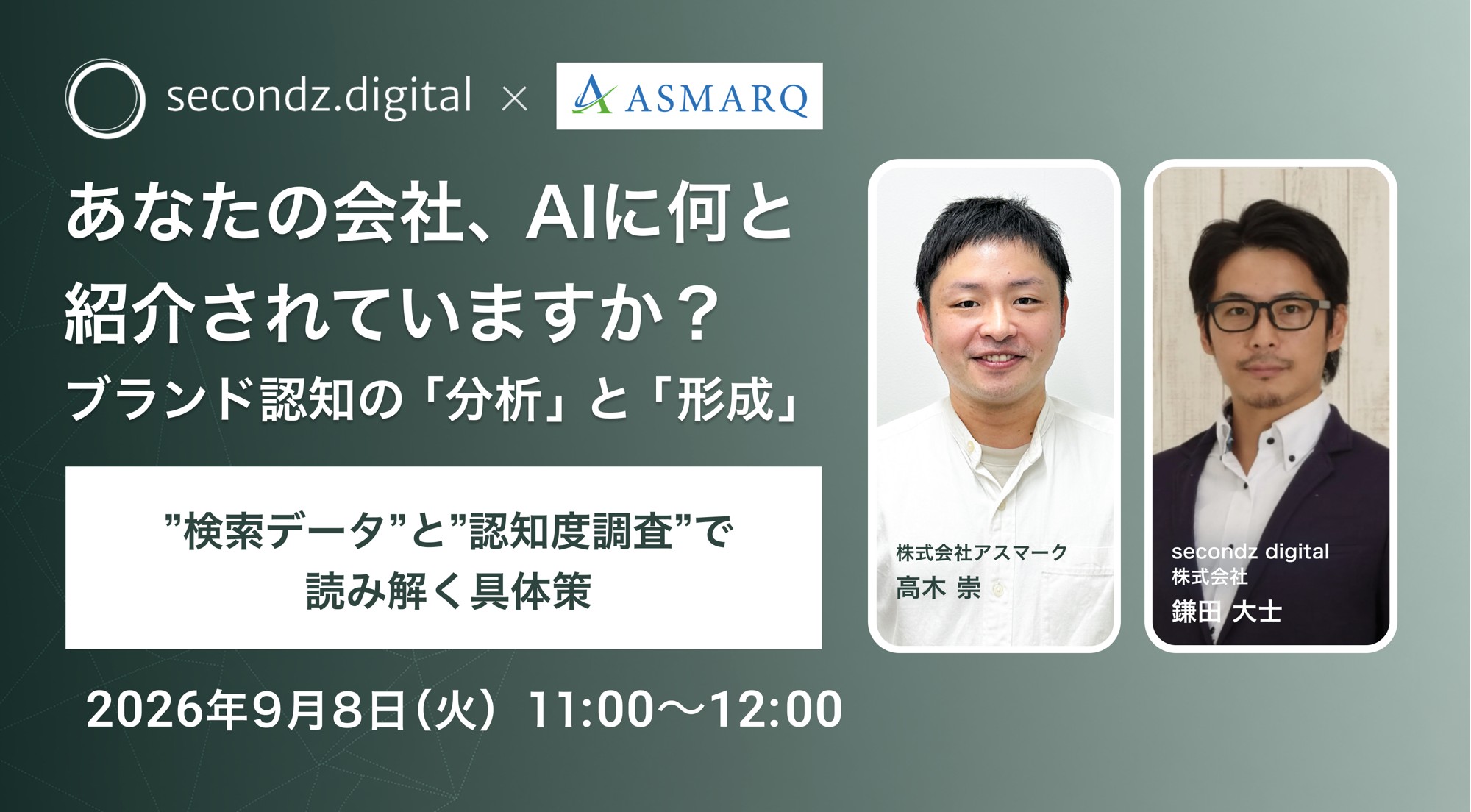 AI時代の「ブランド認知」を検索データと認知度調査から読み解く無料ウェビナーを9月8日開催