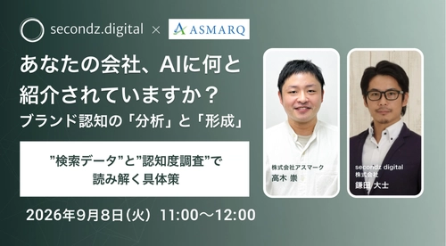 AI時代の「ブランド認知」を検索データと認知度調査から読み解く無料ウェビナーを9月8日開催