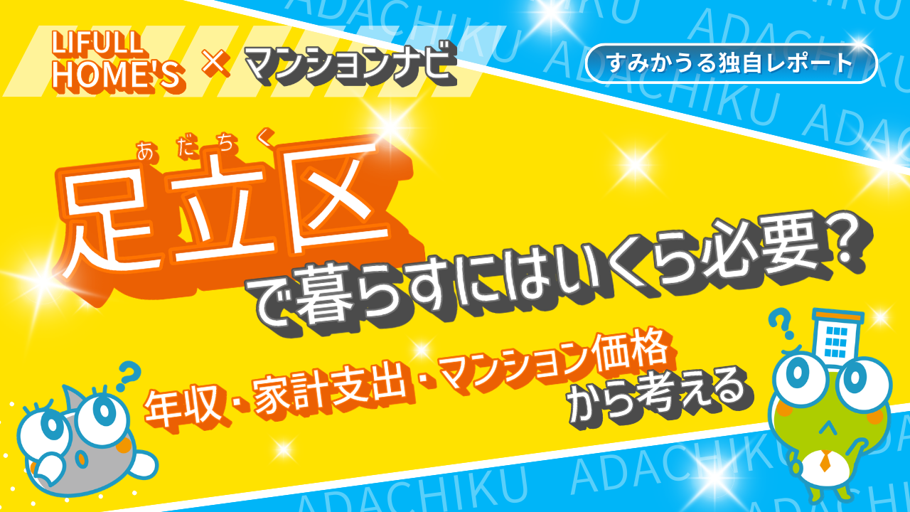 【2026年2月調査】足立区は「低住宅費×高利便性」。売買価格相場は23区最安でも資産価値上昇の理由