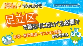 【2026年2月調査】足立区は「低住宅費×高利便性」。売買価格相場は23区最安でも資産価値上昇の理由